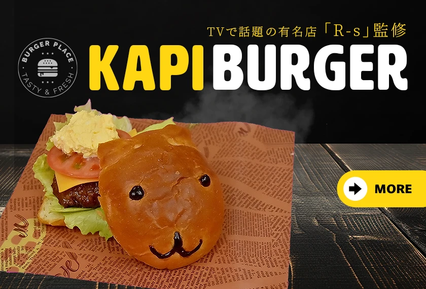 R-s監修 カピバーガー KAPI BURGER