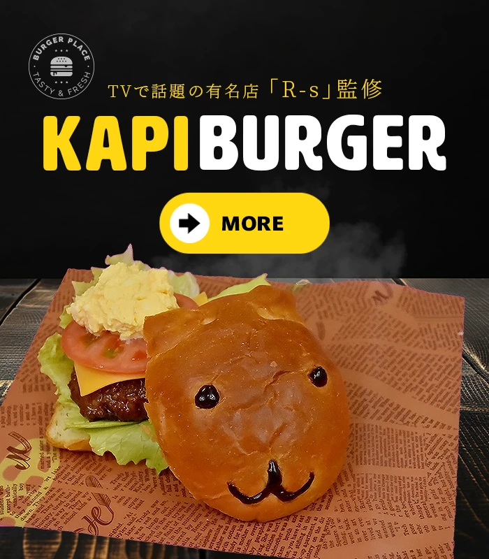 R-s監修 カピバーガー KAPI BURGER